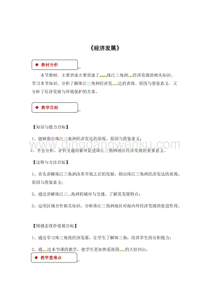 粵人版八年級下冊地理教案：8.2經濟發展.docx