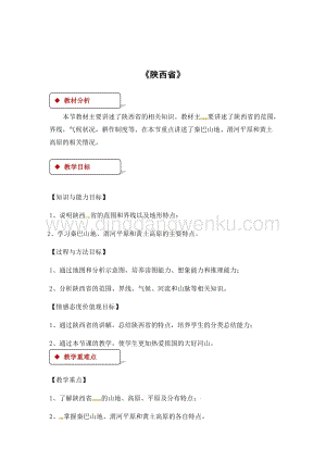 粵人版八年級下冊地理教案：7.5陜西省.docx