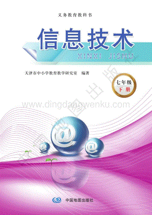 天津版 義務(wù)教育信息技術(shù)七年級(jí)（下）教材電子版課本（全冊(cè)電子書）.pdf