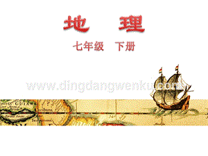 粵人版七年級下冊地理第一節(jié)亞洲概述教學(xué)課件.ppt