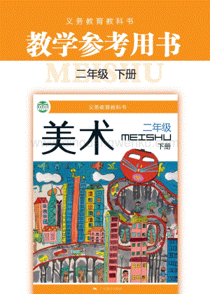桂美版小學美術2年級教參（下）電子版（全冊電子教參）.pdf