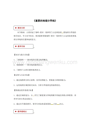 粵人版八年級下冊地理教案：5.2重要的地理分界線.docx
