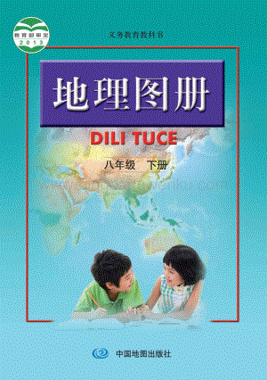 人教版 初中地理圖冊八年級下冊教材電子版課本（全冊電子書）.pdf