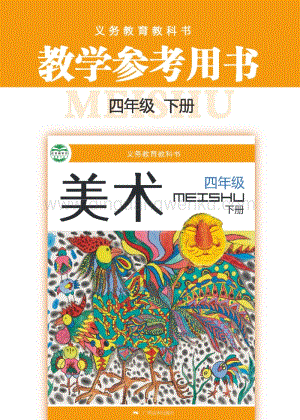 桂美版小學美術4年級教參（下）電子版（全冊電子教參）.pdf