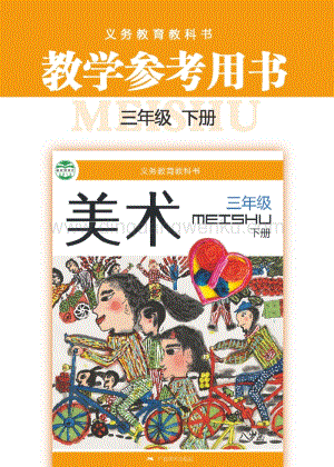 桂美版小學美術3年級教參（下）電子版（全冊電子教參）.pdf