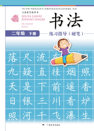 桂美版小學書法2年級（下）教材電子版課本（全冊電子書）.pdf