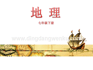粵人版七年級下冊地理第一節(jié)歐洲概述教學(xué)課件.ppt
