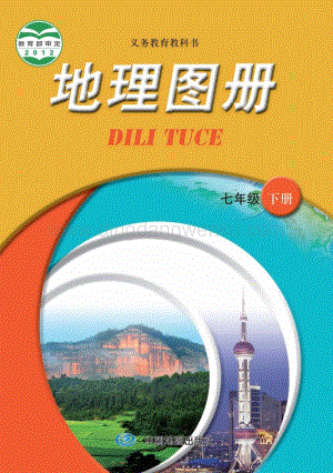中圖版 初中地理圖冊七年級下冊教材電子版課本（全冊電子書）.pdf