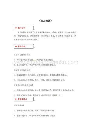 粵人版八年級下冊地理教案：6.1北方地區.docx