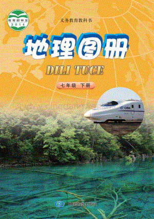 北京版 初中地理圖冊七年級下冊教材電子版課本（全冊電子書）.pdf