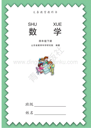 青島版小學數(shù)學（六三學制）四年級下冊電子課本（全冊電子書）.pdf