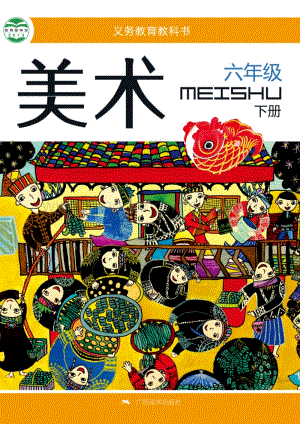 桂美版小學美術6年級（下）教材電子版課本（全冊電子書）.pdf