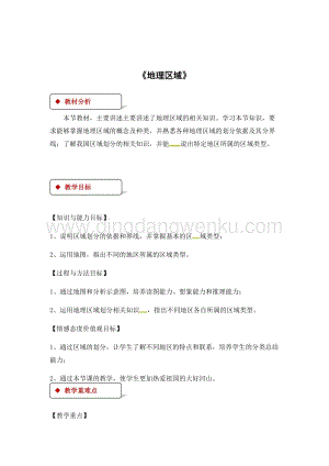 粵人版八年級下冊地理教案：5.1地理區域.docx