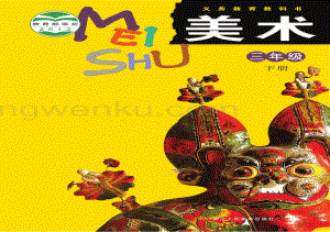 浙人美版三年級下冊美術電子課本（全冊電子書）.pdf