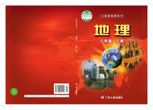 粵人版八年級下冊地理全冊電子書（電子課本）.pdf