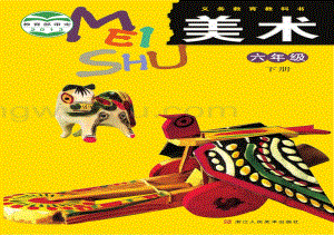 浙人美版六年級(jí)下冊(cè)美術(shù)電子課本（全冊(cè)電子書(shū)）.pdf
