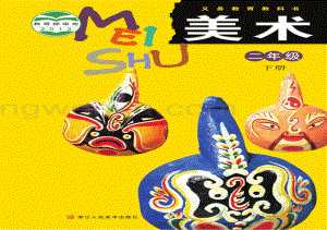 浙人美版二年級(jí)下冊(cè)美術(shù)電子課本（全冊(cè)電子書）.pdf