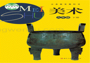 浙人美版九年級下冊美術(shù)電子課本（全冊電子書）.pdf