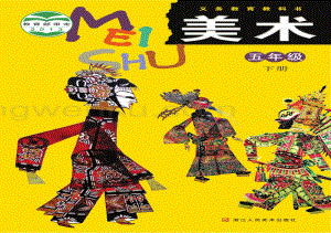 浙人美版五年級下冊美術電子課本（全冊電子書）.pdf