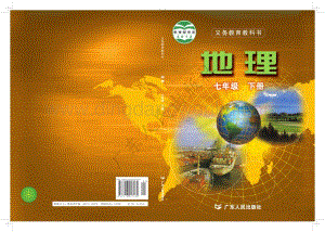 粵人版七年級下冊地理全冊電子書（電子課本）.pdf