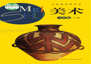 浙人美版八年級下冊美術電子課本（全冊電子書）.pdf