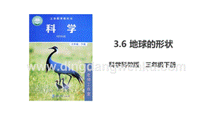 2020版教科版三年級下冊科學3.6《地球的形狀》課件.ppt