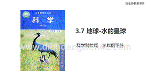 2020版教科版三年級下冊科學3.7地球水的星球課件.ppt