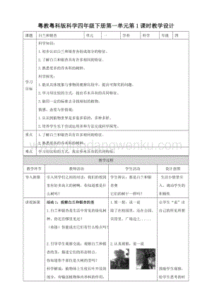 粵教粵科版小學科學四下第一單元第1課時白蘭和銀杏教案.doc