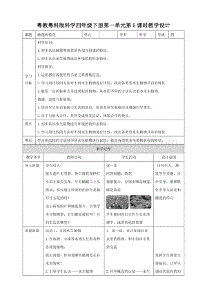 粵教粵科版小學科學四下第一單元第5課時《睡蓮和荷花》教案.doc