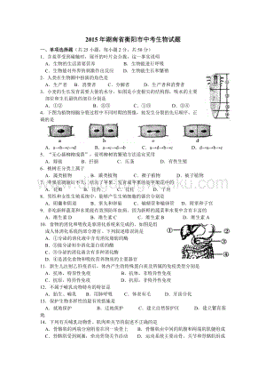 湖南衡陽中考生物試精編.doc