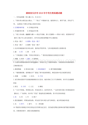 湖南省長沙市中考生物真題試題（含答案）.doc