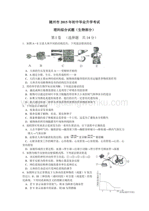 湖北省隨州市中考理綜（生物部分）試題（word版含答案）.doc