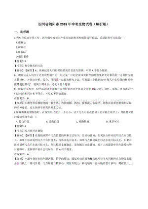 四川省綿陽市中考生物試卷（解析版）.doc