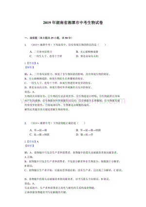 2019年湖南省湘潭市中考生物試卷（Word解析版）.docx