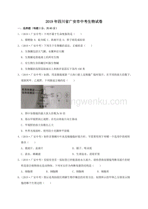 2019年四川省廣安市中考生物試題（WORD版含解析）.doc