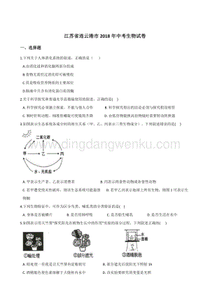 江蘇省連云港市中考生物試卷（解析版）.doc