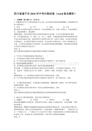 四川省遂寧市中考生物試題（word版含解析）.doc