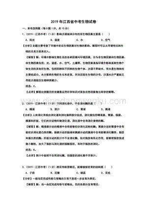 2019年江西省中考生物試題（Word版含解析）.doc