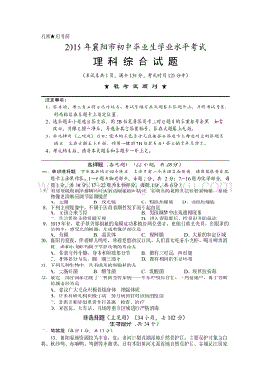 湖北省襄陽市中考理綜生物試題（word版含答案）.doc