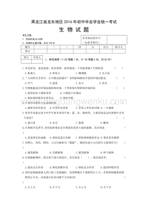 黑龍江省龍東地區(qū)中考生物試題（word版含答案）.doc
