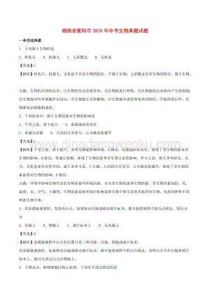 湖南省衡陽市中考生物真題試題（含解析）.doc