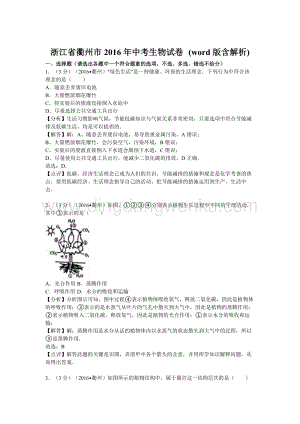 浙江省衢州市中考生物試題（word版含解析）.doc