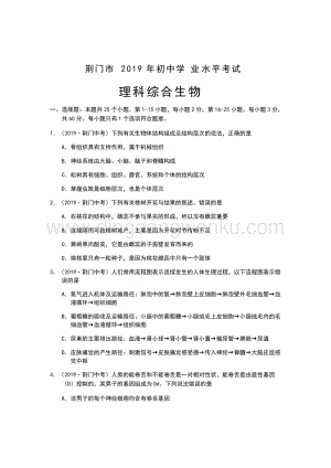 2019年湖北省荊門市中考生物試題（Word版含解析）.docx
