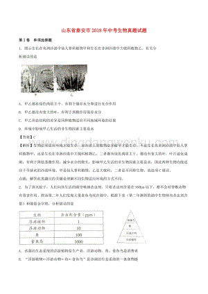 山東省泰安市中考生物真題試題（含解析）.doc