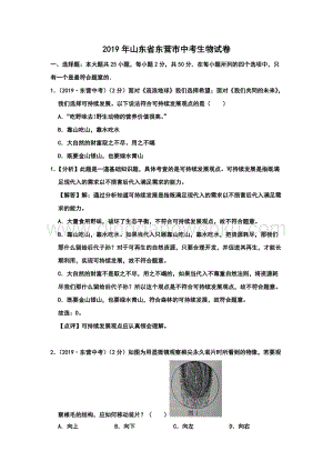2019年山東省東營市中考生物試題（Word版含解析）.doc
