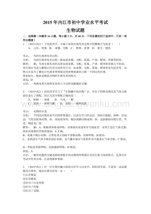 四川省內江市中考生物試題（word版含解析）.doc