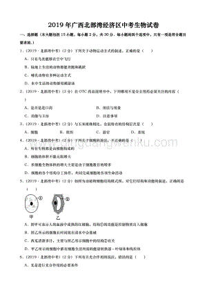 2019年廣西北部灣經濟區中考生物試卷（Word版含解析）.doc