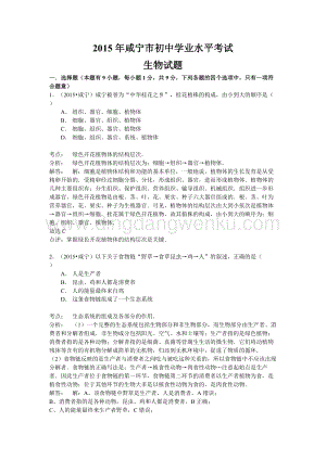 湖北省咸寧市中考生物試題（word版含解析）.doc