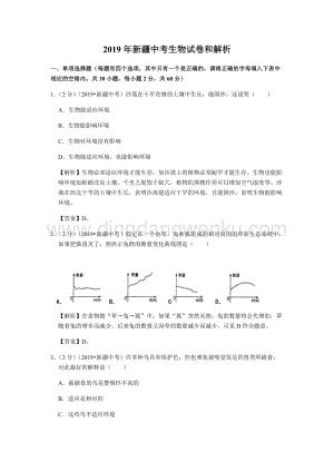 2019年新疆維吾爾自治區(qū)、生產(chǎn)建設(shè)兵團中考生物試題（WORD版解析版）.docx