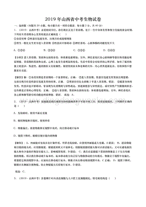 2019年山西省中考生物試卷(word版含解析).docx